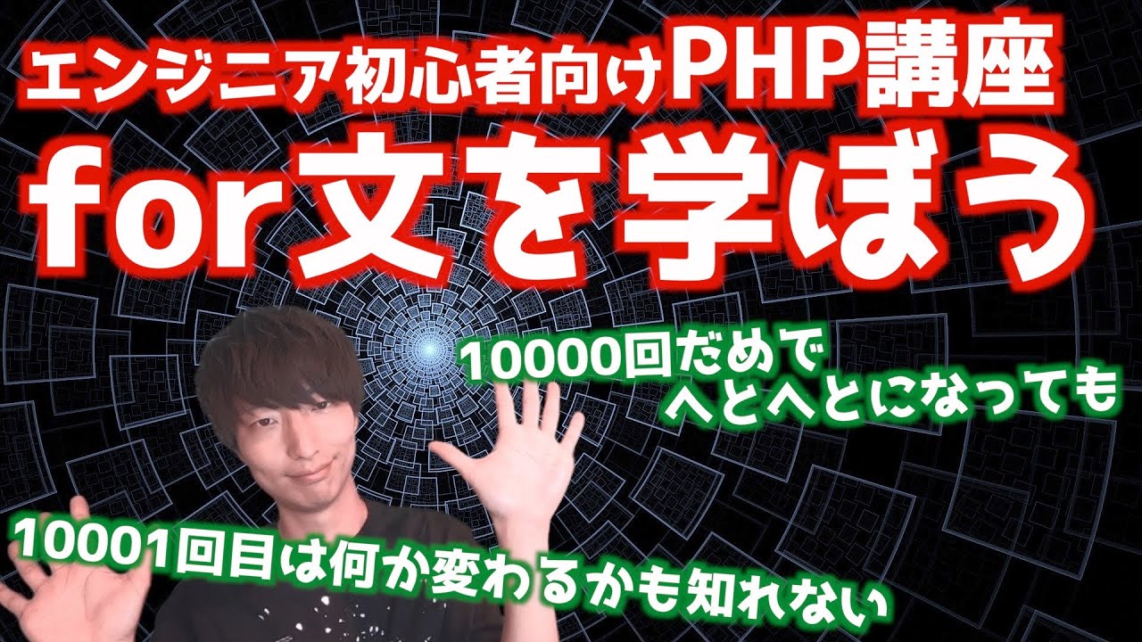 PHPのfor文について解説します【PHPによるWebアプリケーション開発講座#14/繰り返し処理】