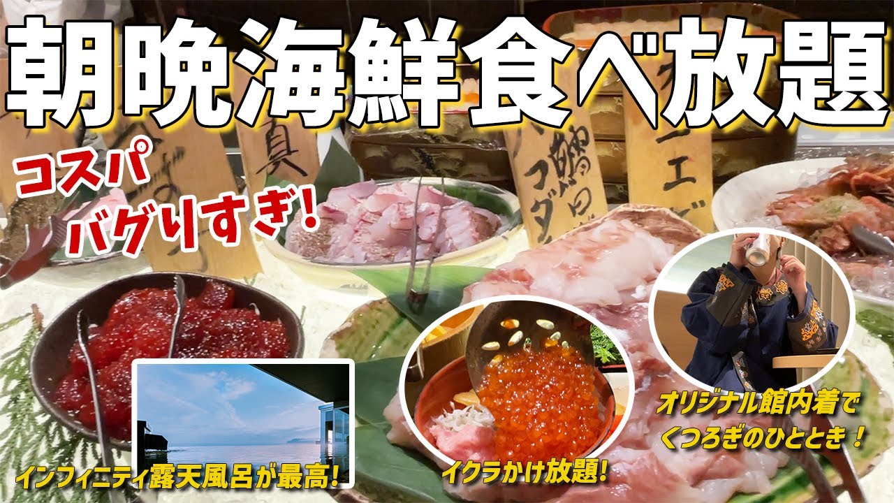 【朝晩海鮮食べ放題】コスパやばすぎな温泉ホテルに女ひとりで宿泊！インフィニティ露天風呂が最高！ビュッフェの種類が神！【海と灯】