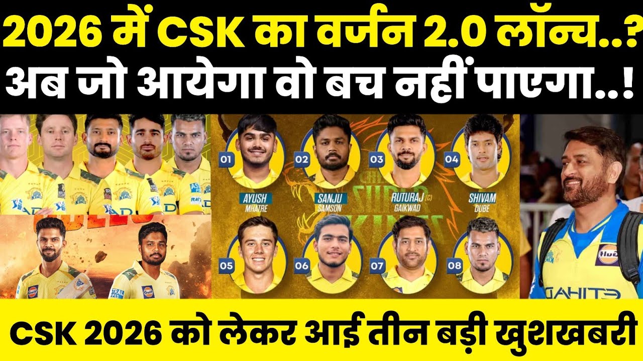 CSK PLAYING 11 2026।IPL 2026 में CSK का नया वर्जन।धोनी ने किया बड़ा फेरबदल।CSK NEWS TODAY।