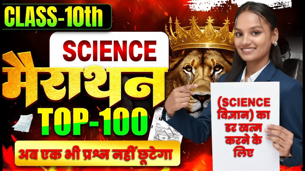 Class-10th विज्ञान के महत्वपूर्ण वस्तुनिष्ठ प्रश्न उत्तर | Science Vvi Objective Questions | Viral ✅