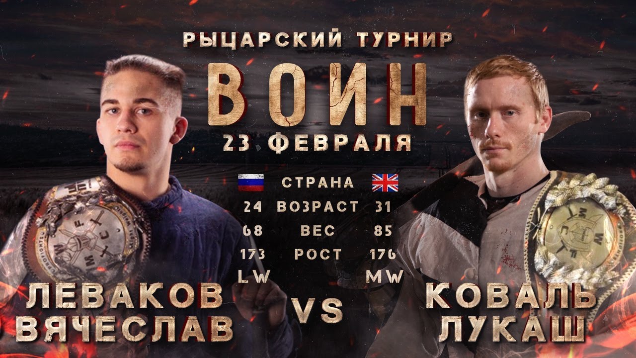 ВОИН 2020: ЛЕВАКОВ ВЯЧЕСЛАВ - КОВАЛЬ ЛУКАШ