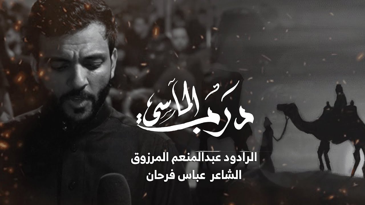 درب المآسي | الرادود عبدالمنعم المرزوق | الحياك - المحرق | ليلة 4 محرم 1447هـ