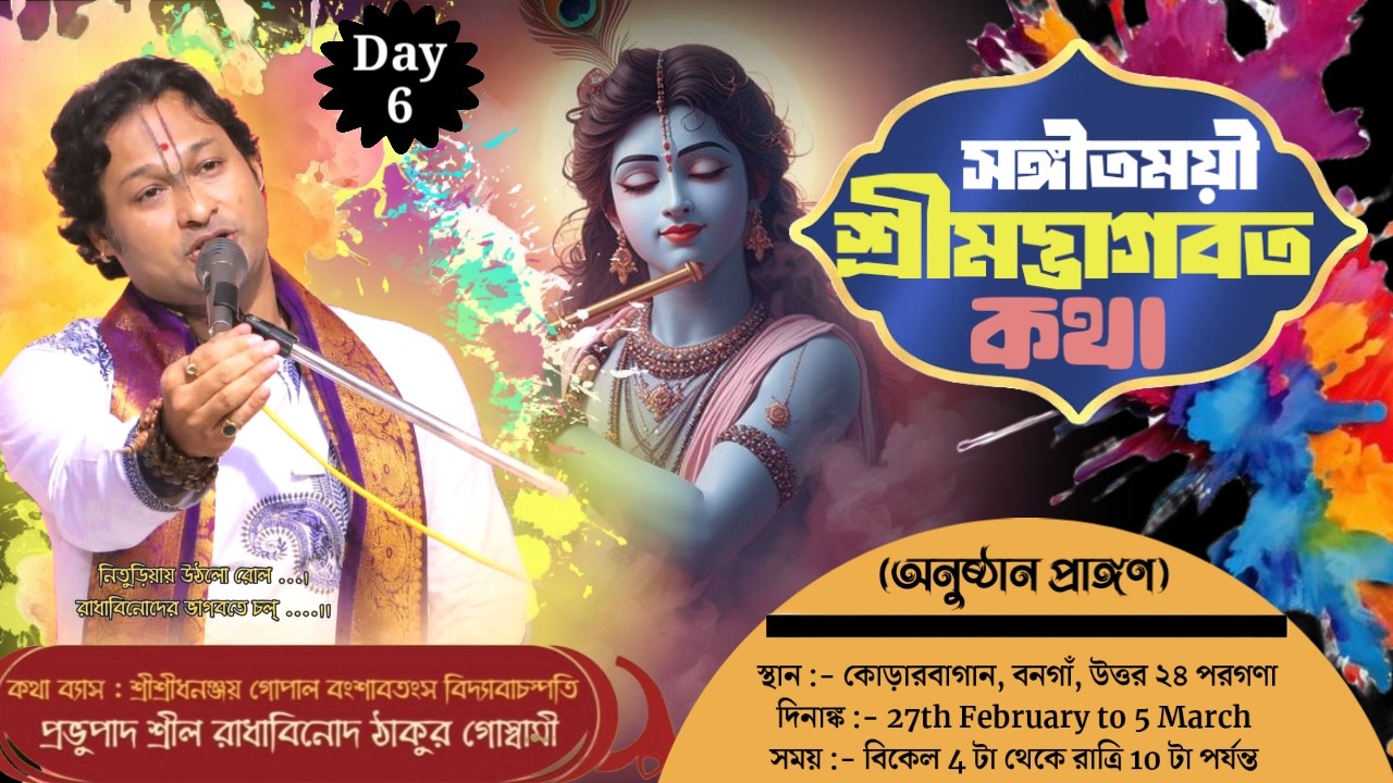 DAY-6🔴 সঙ্গীতময়ী ভাগবতী কথা-প্রেমযজ্ঞানুষ্ঠান | রাধাবিনোদ ঠাকুর গোস্বামী | কোড়ারবাগান, বনগাঁ ।