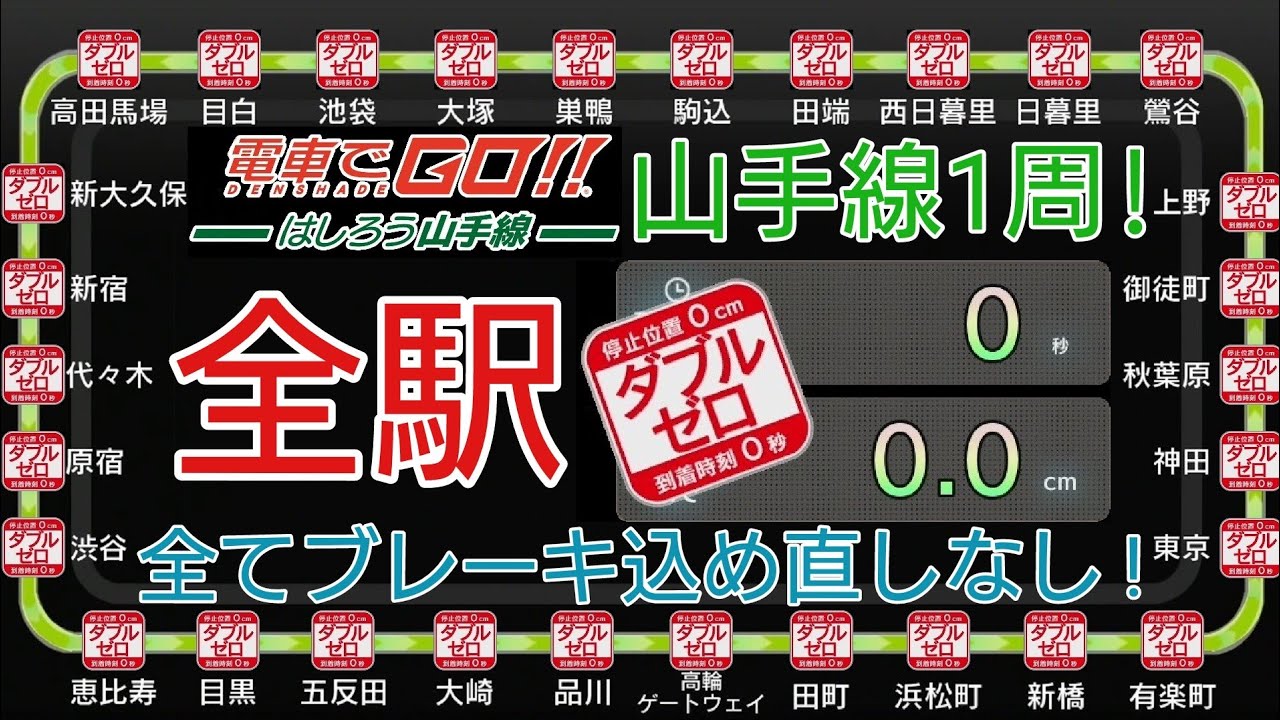 【電車でGO!!はしろう山手線】山手線1周  全駅ダブルゼロ  全てブレーキ込め直しなし!