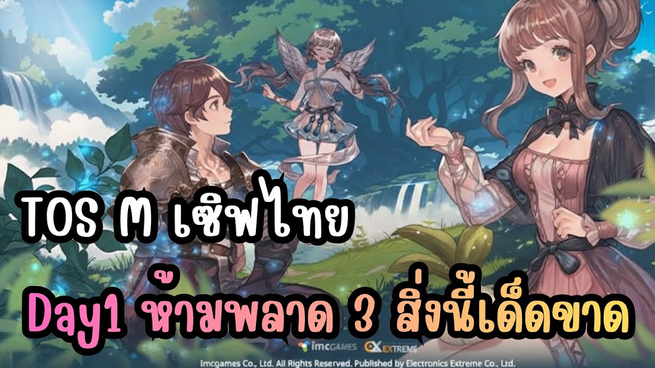 ใครจะเล่น Tree of Savior M เซิฟไทย Day1 ห้ามพลาด 3 สิ่งนี้เด็ดขาด