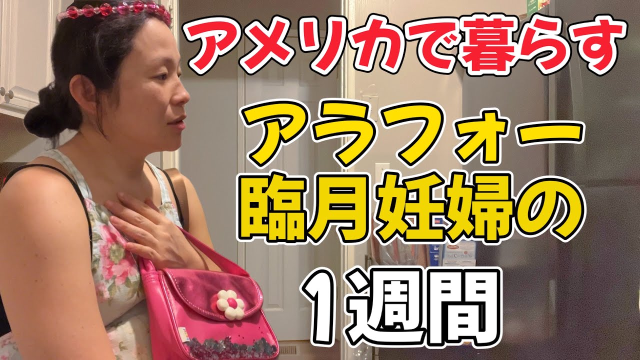 【密着】出産までもう少し!! 忙しくて時間が足りない妊婦の生活?! ［国際ファミリー｜アラフォー｜バイリンガル育児］
