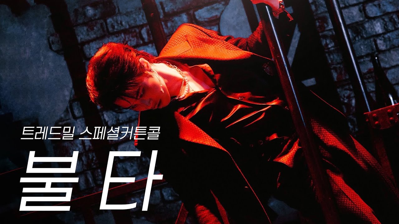 [4k자막] 불타 (유태율, 반정모) 🫧 트레드밀 스페셜 커튼콜 250823
