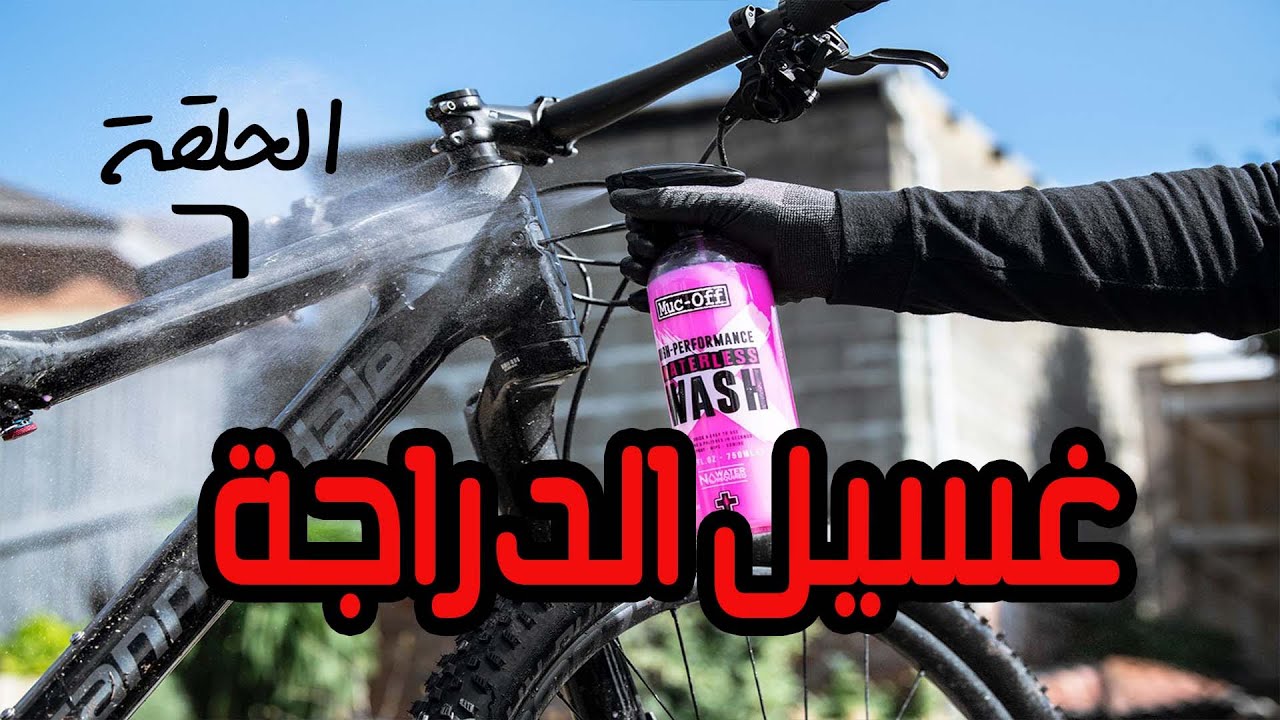 الحلقة 6 من تعليم صيانة الدراجات(غسل العجلة)