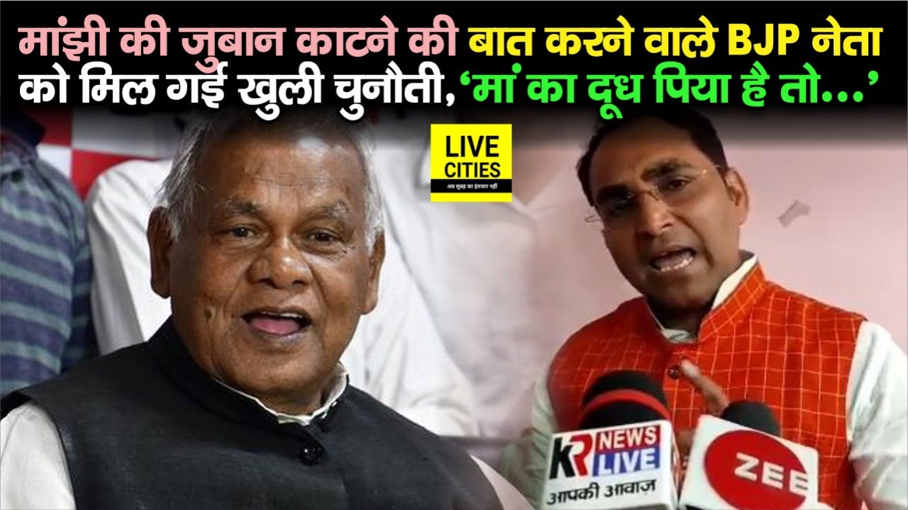 Jitan Ram Manjhi को BJP नेता ने दी धमकी तो ये आ गए साथ, दे दी चेतावनी | Live Cities