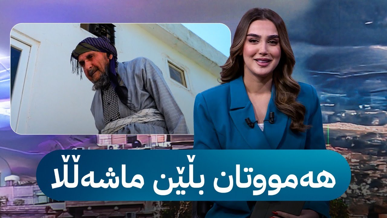 مام عەبدوڵڵای تەمەن 110 ساڵ 70 ساڵە بانگبێژە