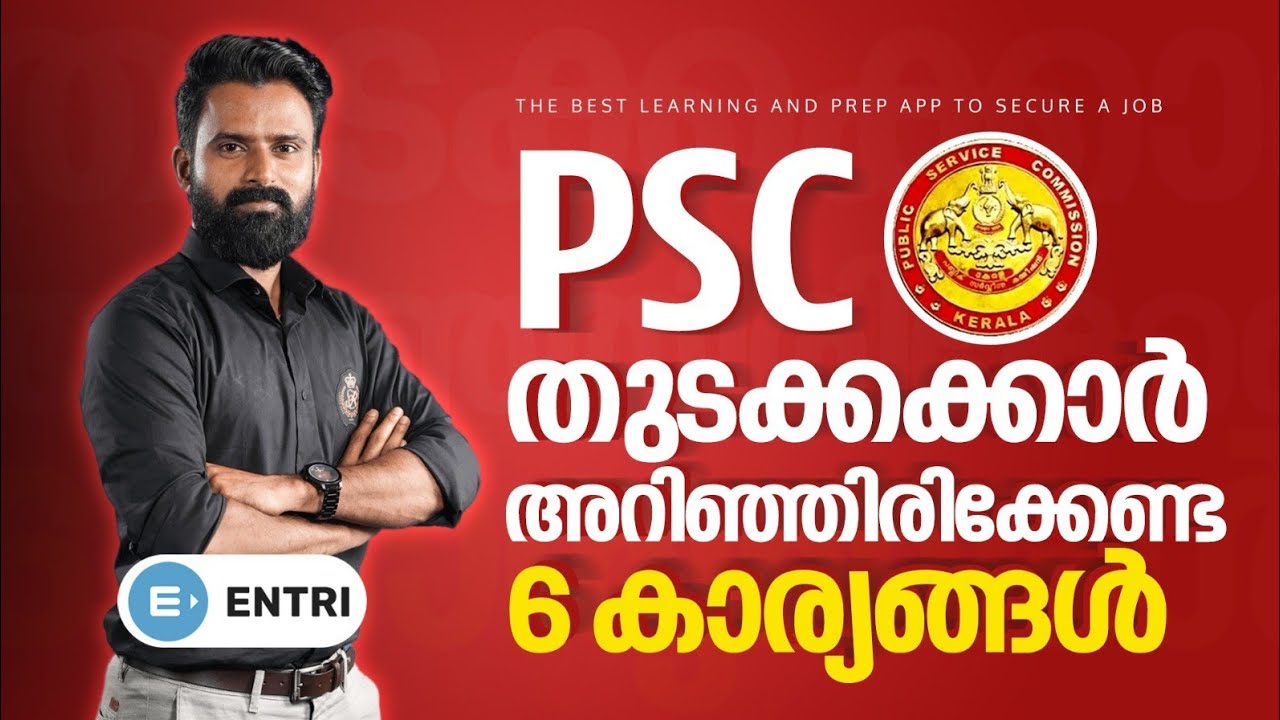 Kerala PSC  🎯🎯PSC തുടക്കക്കാർ ഉറപ്പായും അറിഞ്ഞിരിക്കേണ്ട 6 കാര്യങ്ങൾ! | PSC Preparation Tips