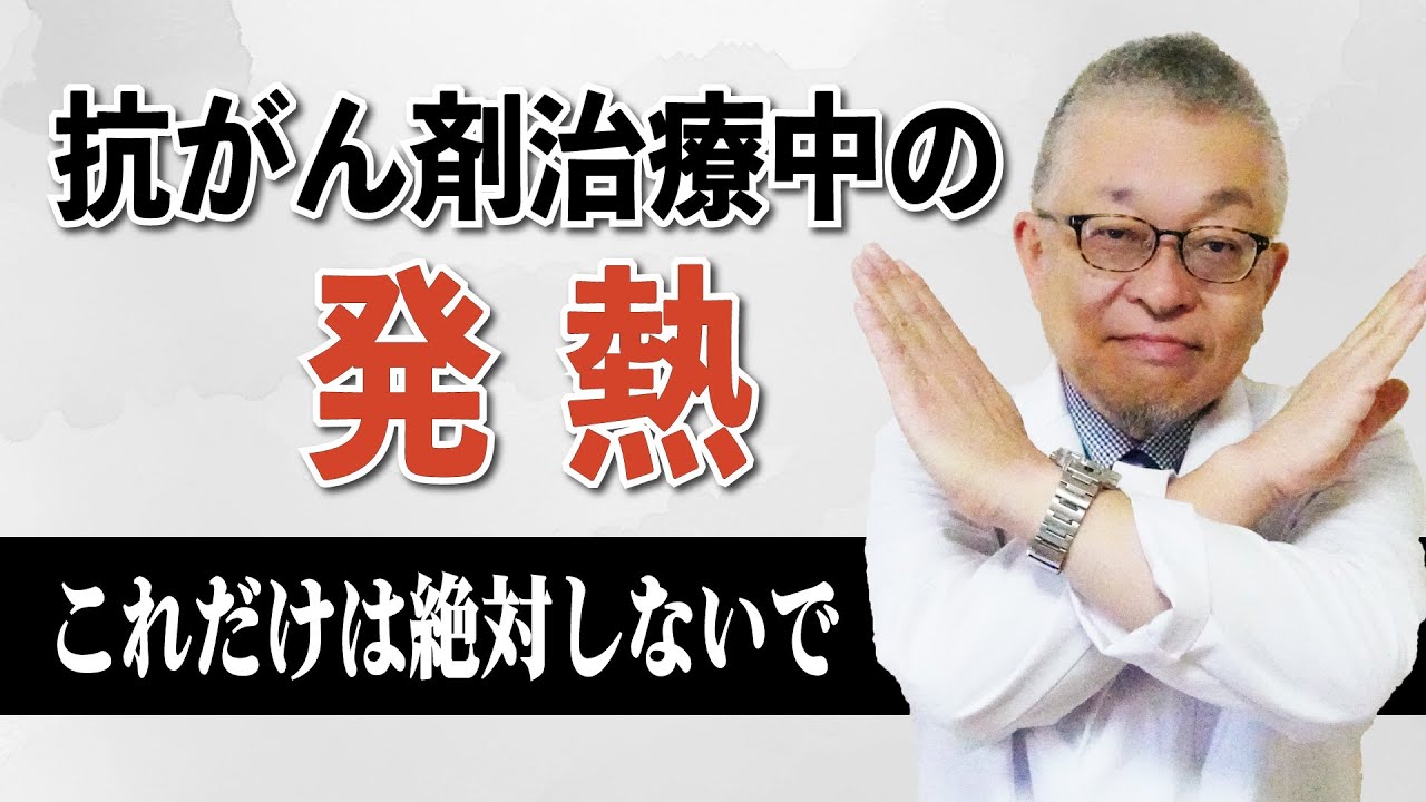 【何が正解？】抗がん剤治療中の発熱、具体的にどう対処すればいい？