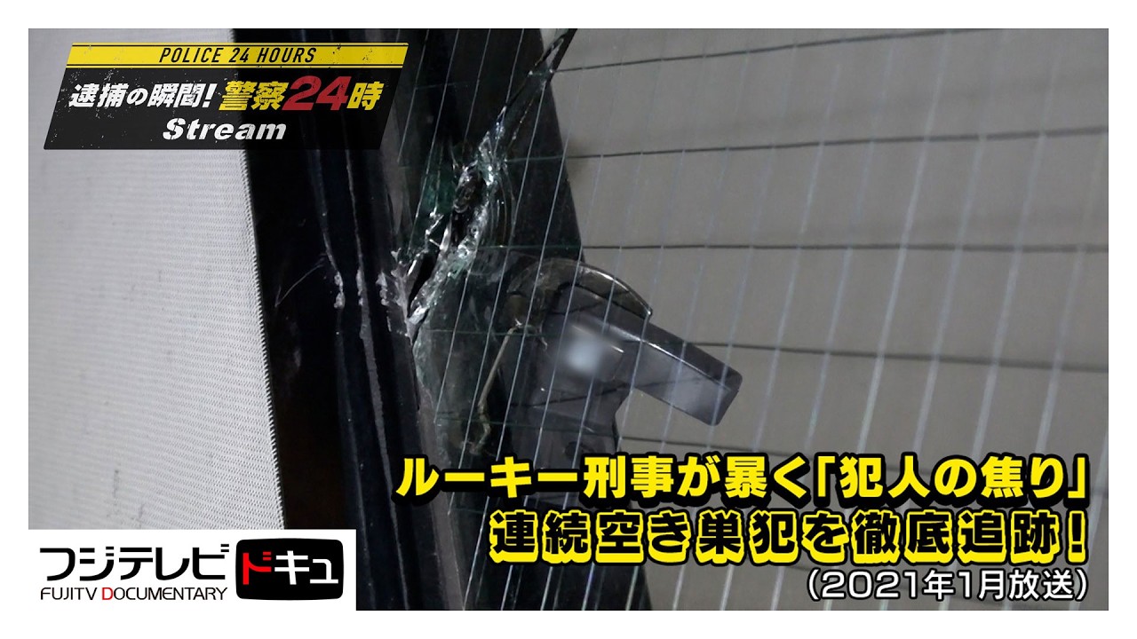 【逮捕の瞬間！警察24時】31歳新人刑事が挑む連続空き巣“こじやぶり”窃盗犯を追え！＜前編＞“オールドルーキー”が見抜いた「犯人の焦り」…執念の内偵捜査（2021年1月放送オリジナルカット版）