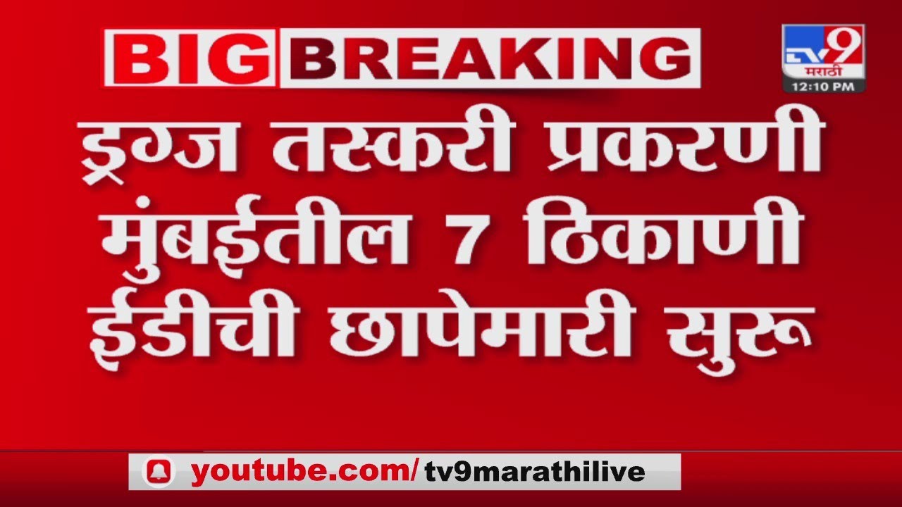 ED Raid |  ड्रग्ज तस्करी प्रकरणी मुंबईतील 7 ठिकाणी ईडीची छापेमारी सुरु : tv9 marathi