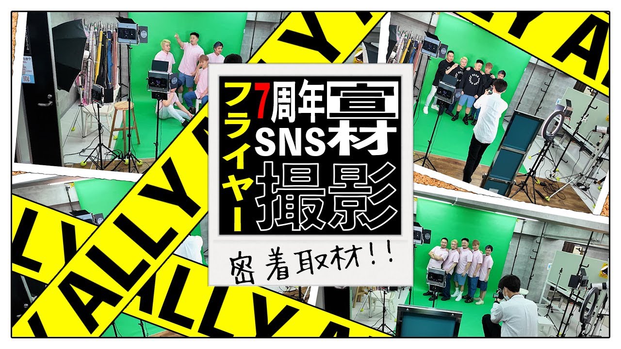 【告知】ALLY７周年フライヤー撮影いってきた！！！！