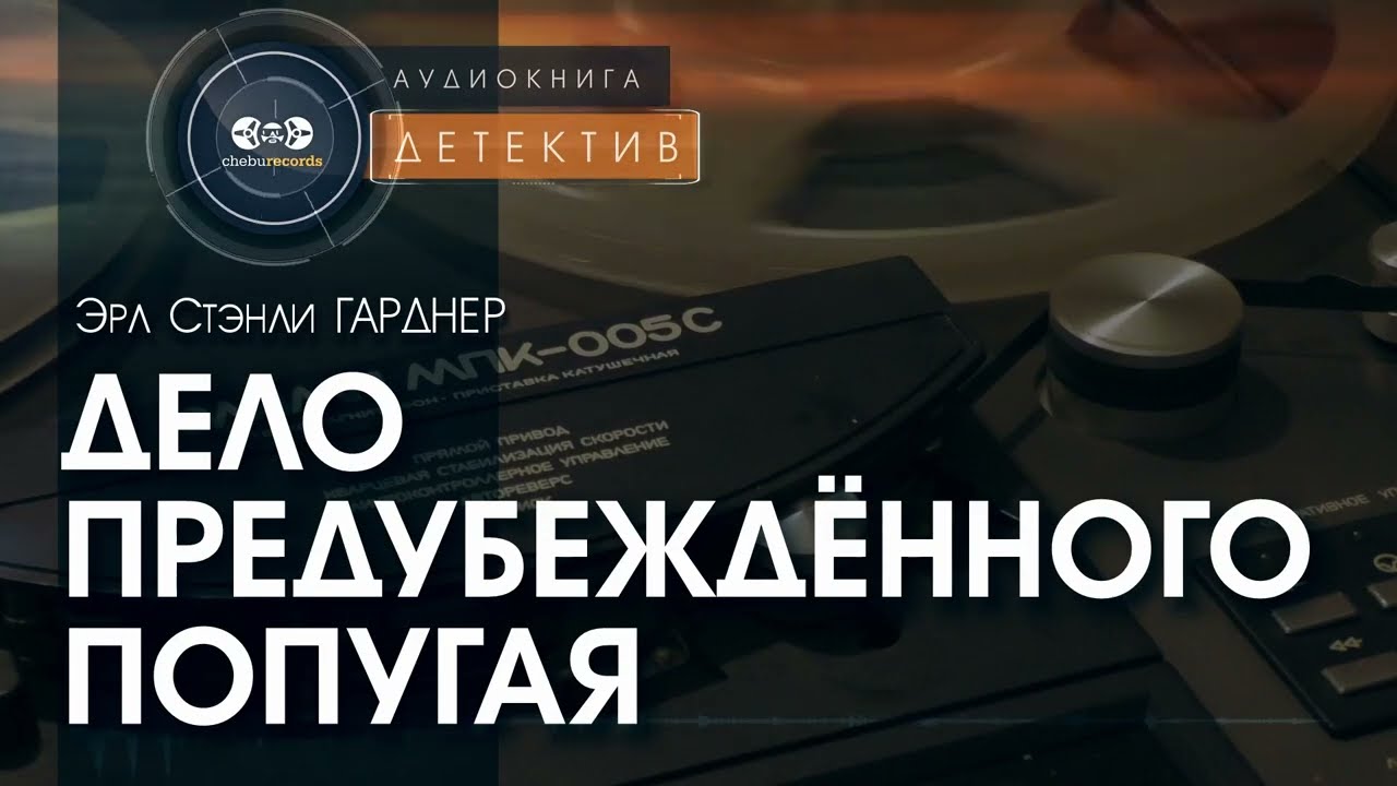 Дело предубеждённого попугая - Эрл Стэнли Гарднер | аудиокнига #детектив