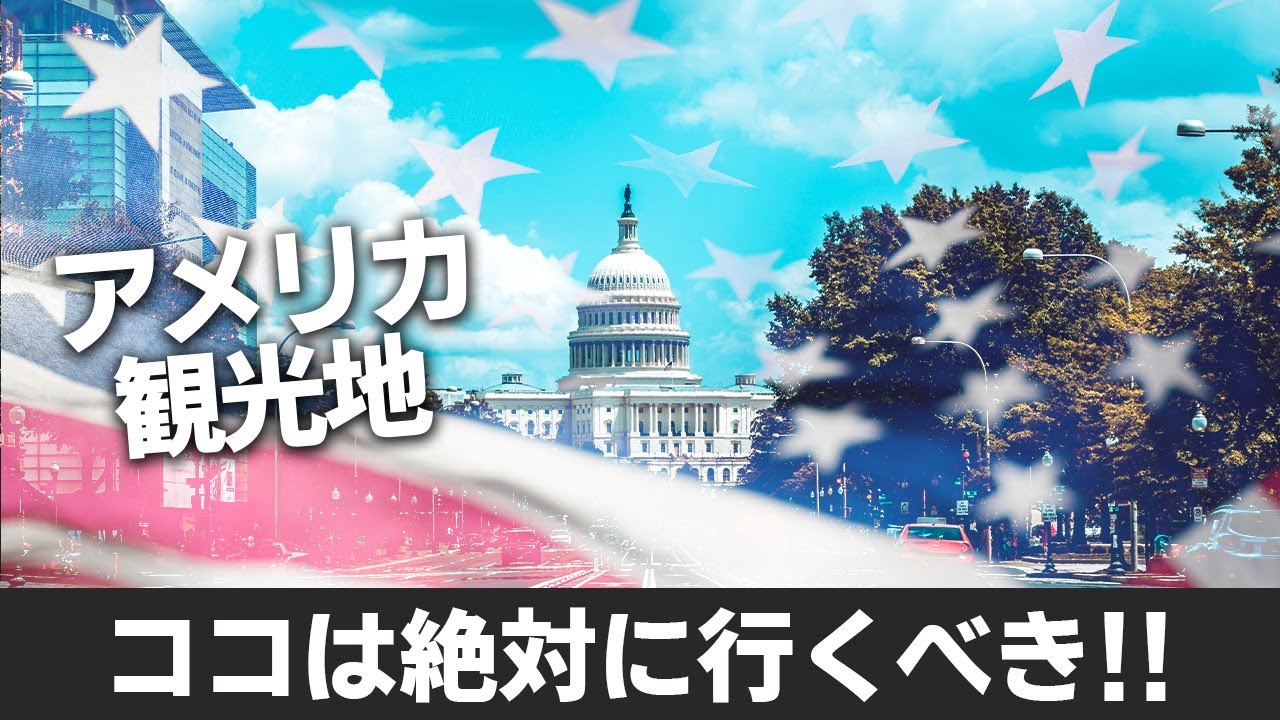 【在米】日本人100名に聞いた、アメリカおすすめ観光地はどこ？【アメスマ】｜アメリカ留学｜アメリカ駐在｜アメリカ生活