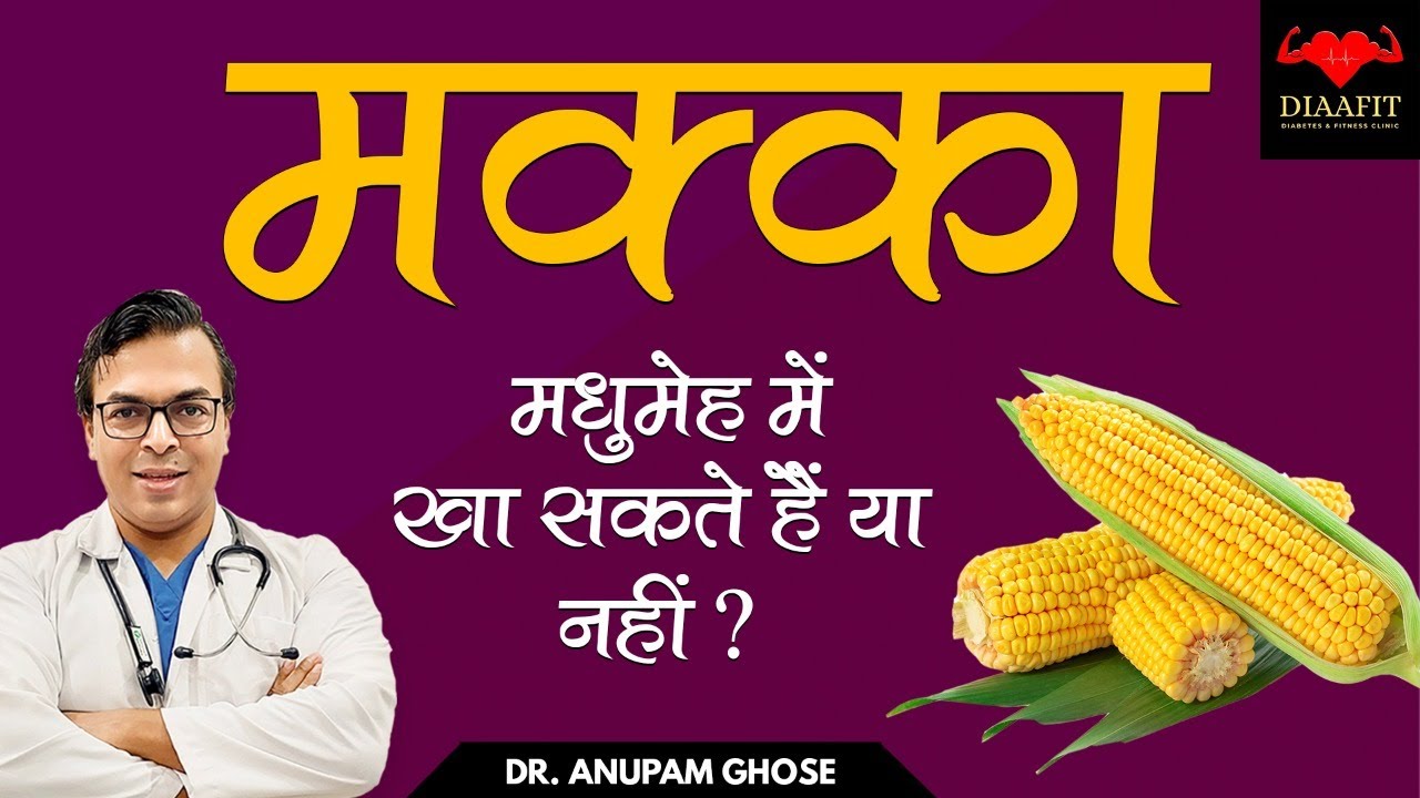 क्या मधुमेह में मक्का खा सकते हैं? | Kya Diabetes Mein Makka Kha Sakte Hain? | DIAAFIT