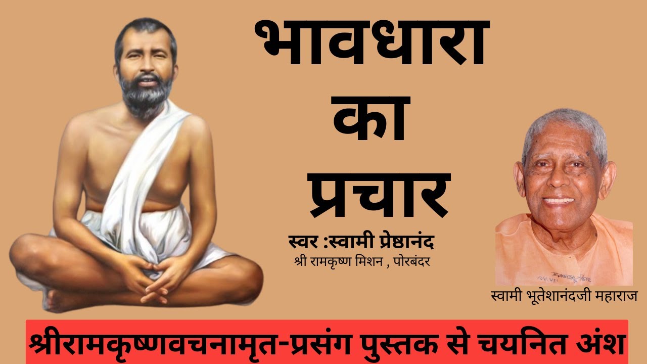 भावधारा का प्रचार #ramkrishnaparamhans #vedanta #maakripadrishti
