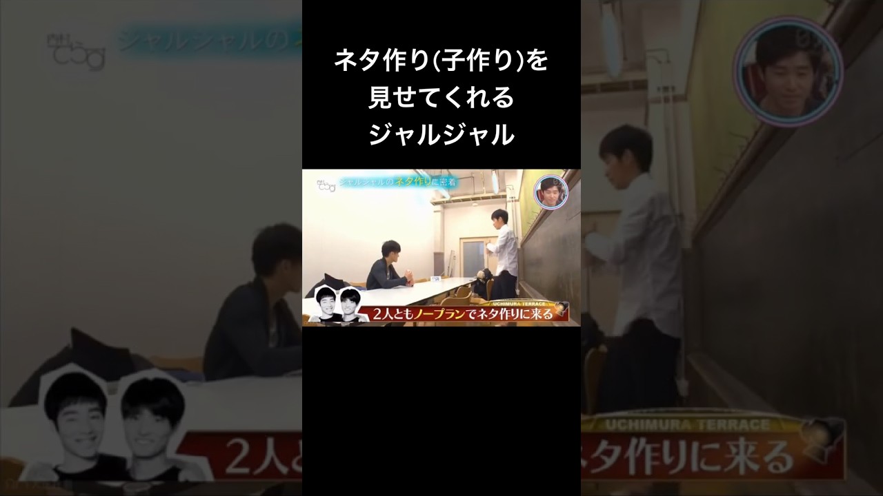 ネタ作りを見せてくれるジャルジャル #ジャルジャル #芸人 #shorts