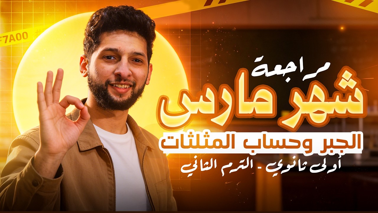 مراجعة رياضيات شهر مارس 