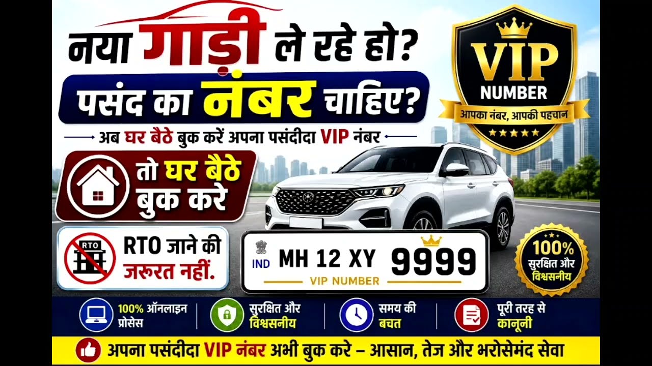 👉 Fancy / VIP Number Online Booking All Info 🔥 | RTO जाए बिना VIP नंबर कैसे लें? Car Bike choice No