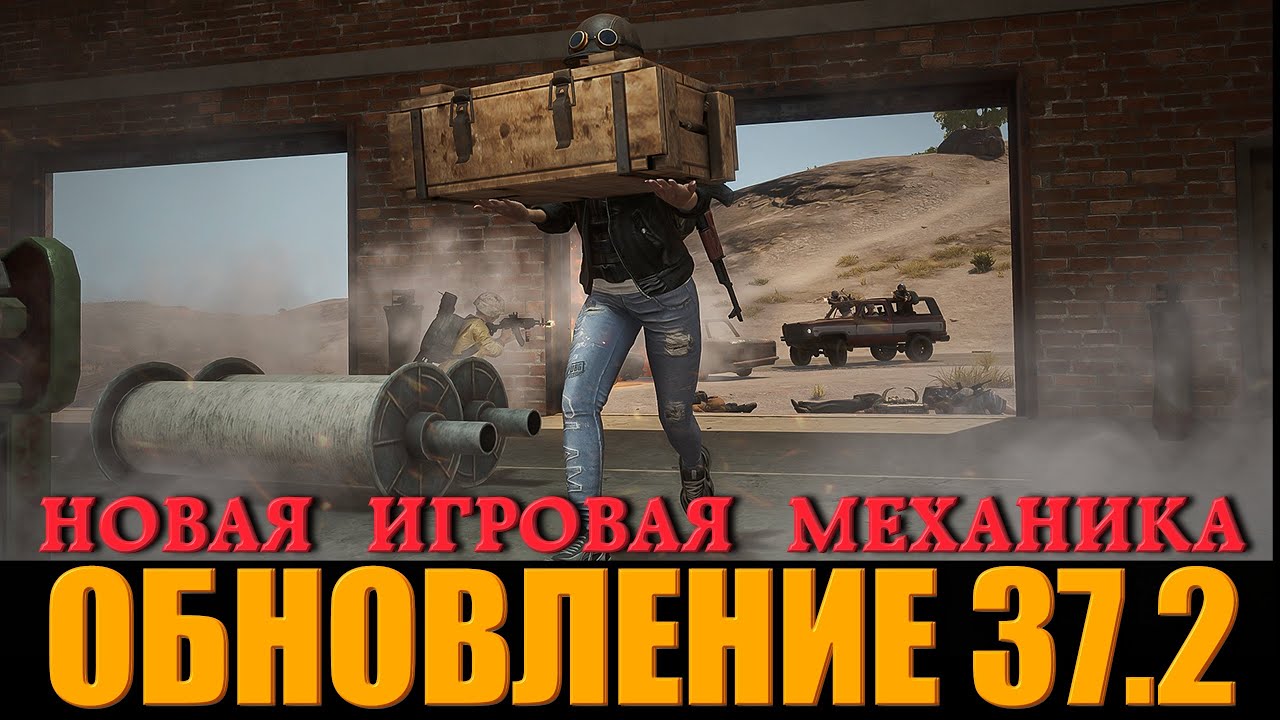 PUBG ОБНОВЛЕНИЕ 37.2 &mdash; НОВАЯ ИГРОВАЯ МЕХАНИКА ᐅ PUBGBG PATCH 37.2 - ТАСКАЕМ ЯЩИКИ ИГРОКОВ