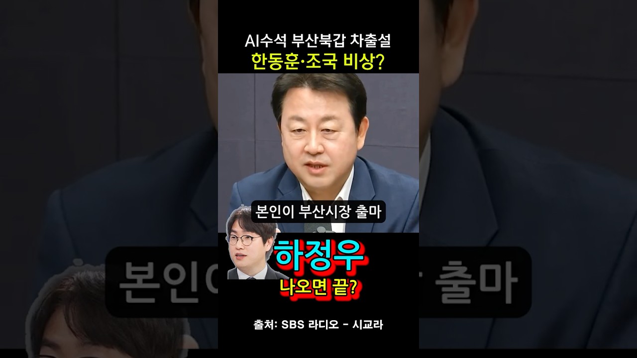 하정우 부산 북갑 나오면&hellip; 한동훈&middot;조국 다 막힌다?