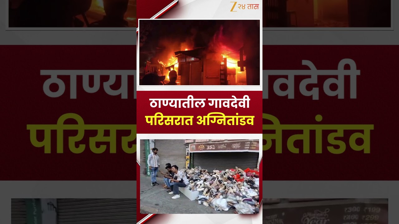 Thane | ठाण्यातील गावदेवी परिसरात अग्नितांडव | Zee24Taas