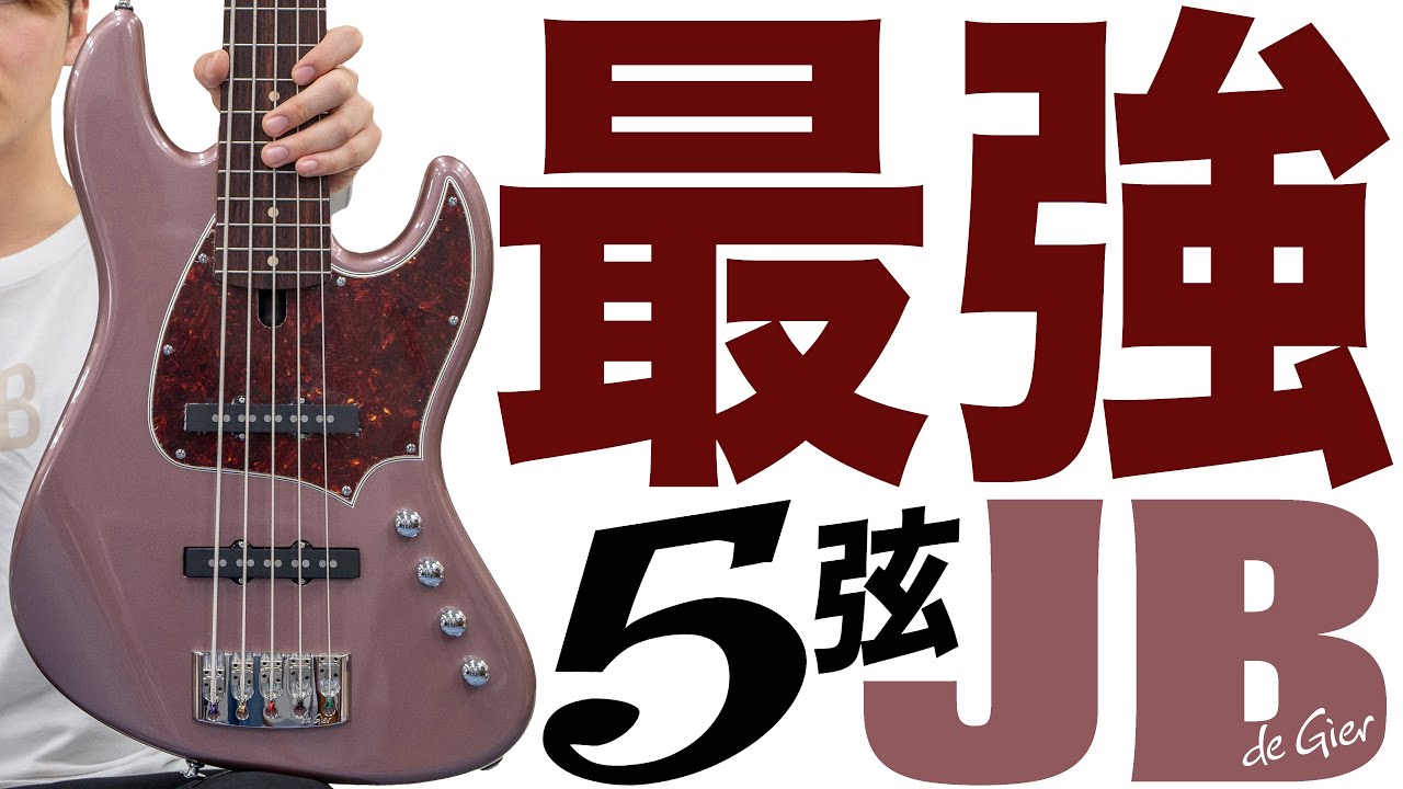 5弦JBはこれがベスト！絶対にチェックしてください！【De Gier Guitars & Basses】