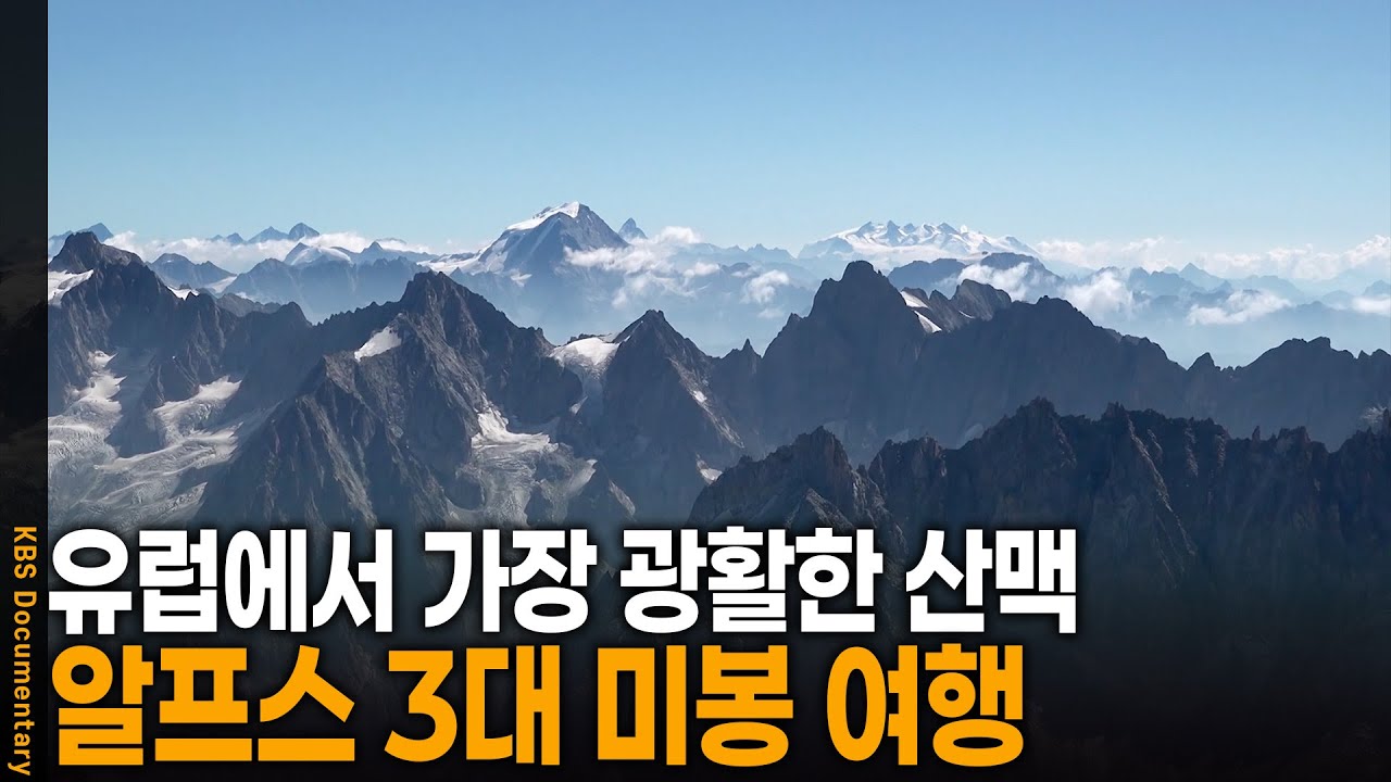 유럽에서 가장 광활한 산맥.. 알프스 3대 미봉을 가다 | KBS 걸어서 세계 속으로 20250531 방송