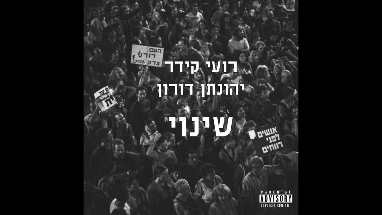 רועי קידר & יהונתן דורון - שינוי