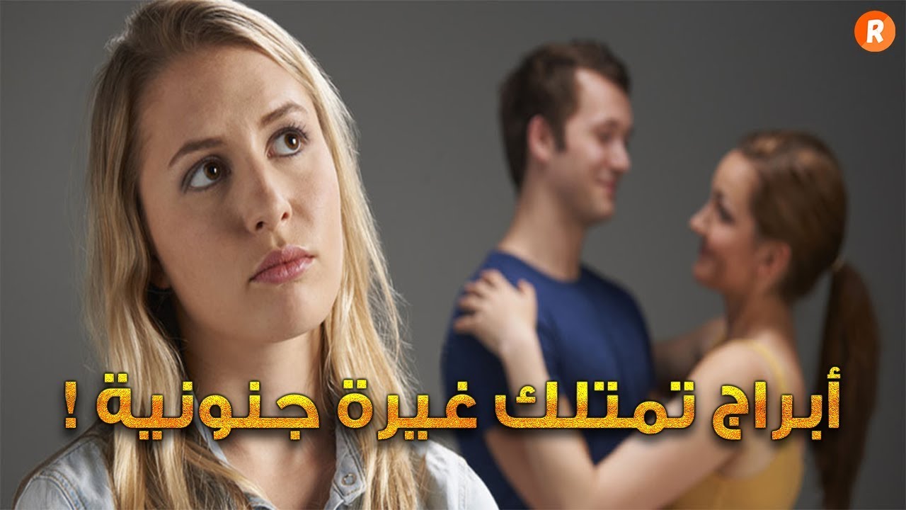 الأبراج التي تمتلك غيرة جنونية إكتف هل أنت واحداً منها ؟