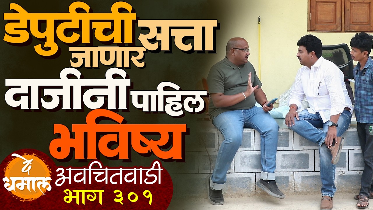 दाजी ने पाहिलं भविष्य डेपुटीची सत्ता जाणार | अवचितवाडी भाग - ३०१ | Avchitwadi Epi - 301 | De Dhamal