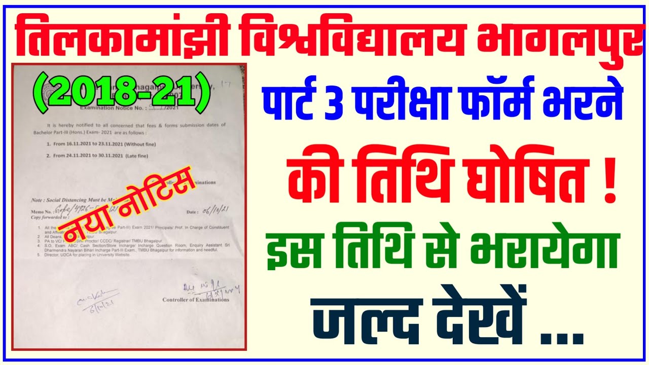 पार्ट 3 परीक्षा फॉर्म इस दिन से भरायेगा।tmbu part 3 exam form date 2021|tmbu part 3 admission date|