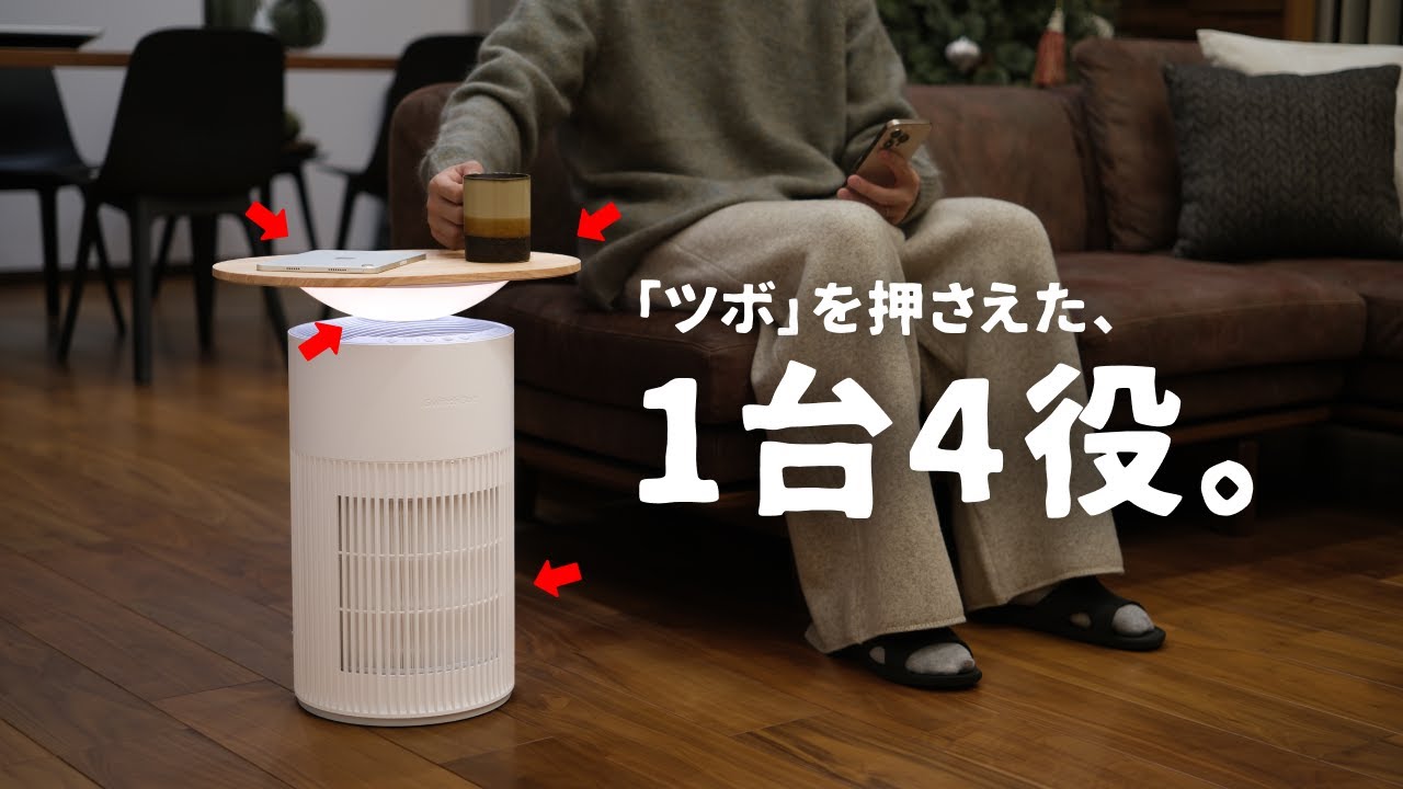 SwitchBotの空気清浄機が「普通」じゃなかったのでご紹介します。