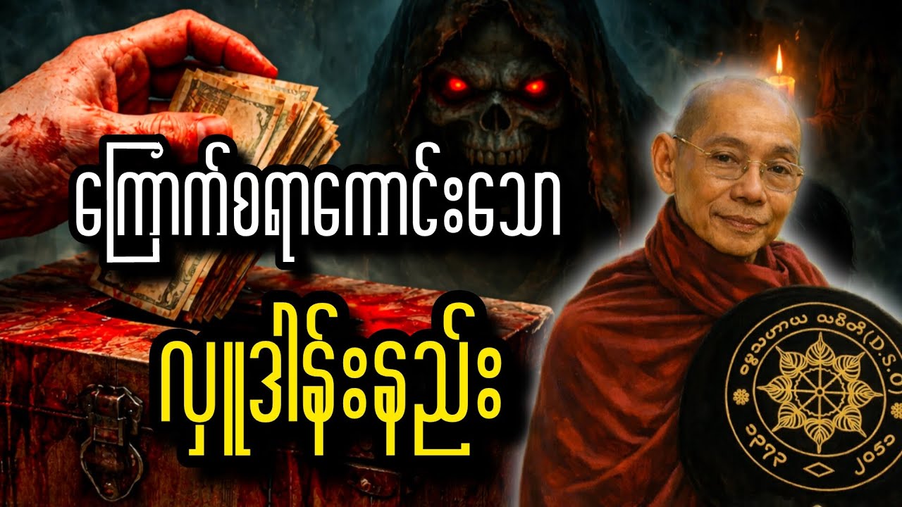ပါချုပ်ဆရာတော် ဟောကြားသော ကုသိုလ်တစ်ပဲငရဲတစ်ပိဿာ အကြောင်း