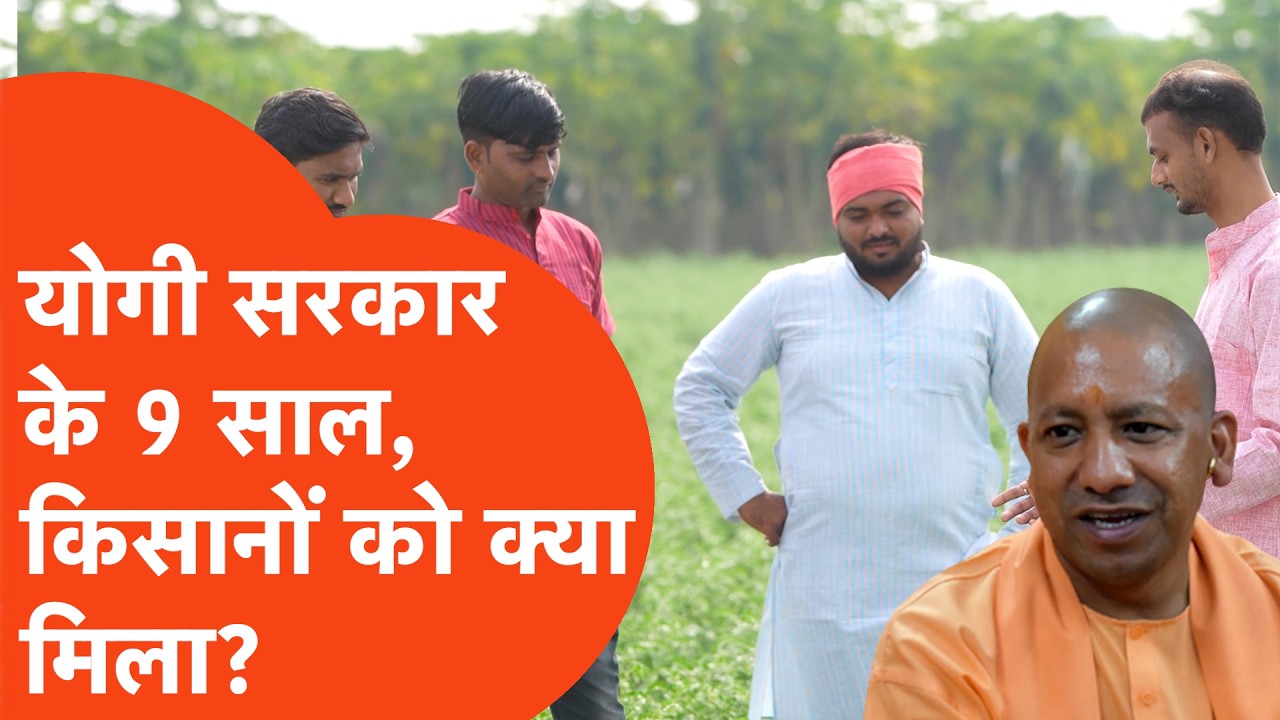 UP News: What did the farmers of UP achieve in the 9 years of Yogi government?