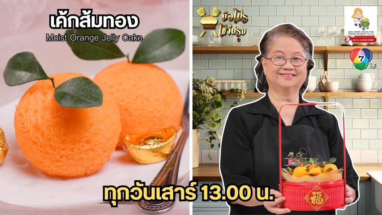 “เค้กส้มทอง
