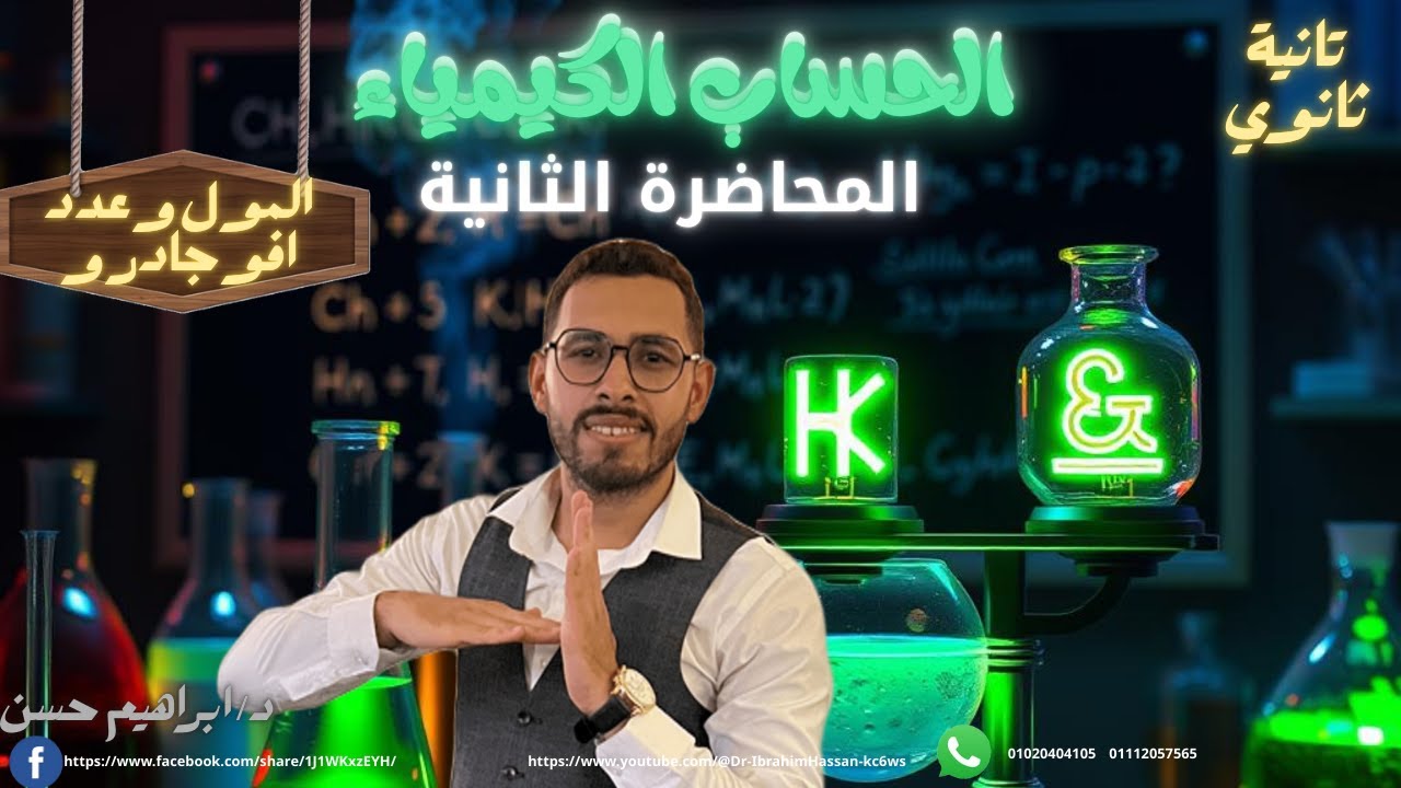 المحاضرة الثانية / الحساب الكيميائي / الصف الثاني الثانوي 2026 / المول وعدد افوجادر