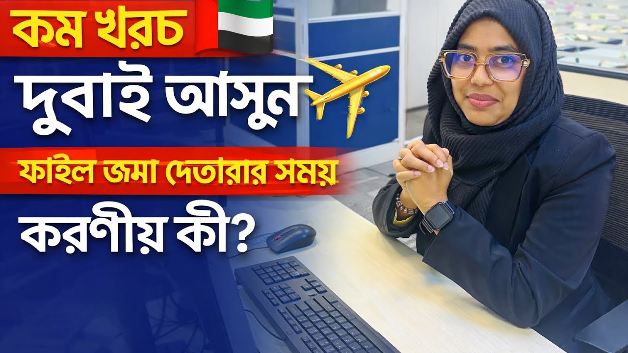 কম খরচে হাই প্রফেশনাল ভিসায় দুবাই আসুন | কেন আমাকে ফাইল জমা দেবেন?