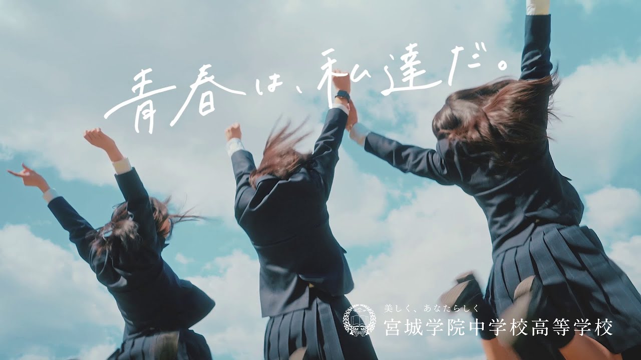 宮城学院中学校高等学校 2023メッセージムービー「青春は、私達だ。」フルバージョン