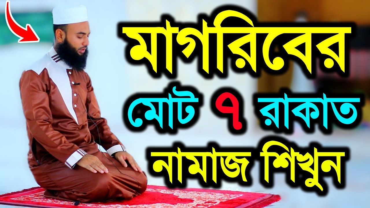 মাগরিব মোট সাত রাকাত নামাজ শিখুন | মাগরিবের নামাজ শিক্ষা | MAGRIF TOTAL SAVEN RAKAT NAMAZ SHIKKHA |