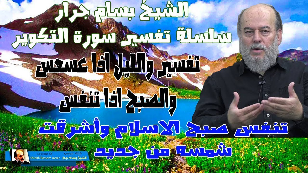 #الشيخ_بسام_جرار | #تفسير قسم الله بالليل اذا عسعس والصبح اذا تنفس في سورة التكوير