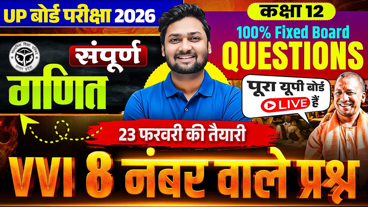 Class 12 Maths | सम्पूर्ण गणित | Most Important 8 Number Wale  Fixed Questions | UP Board Exam 2026