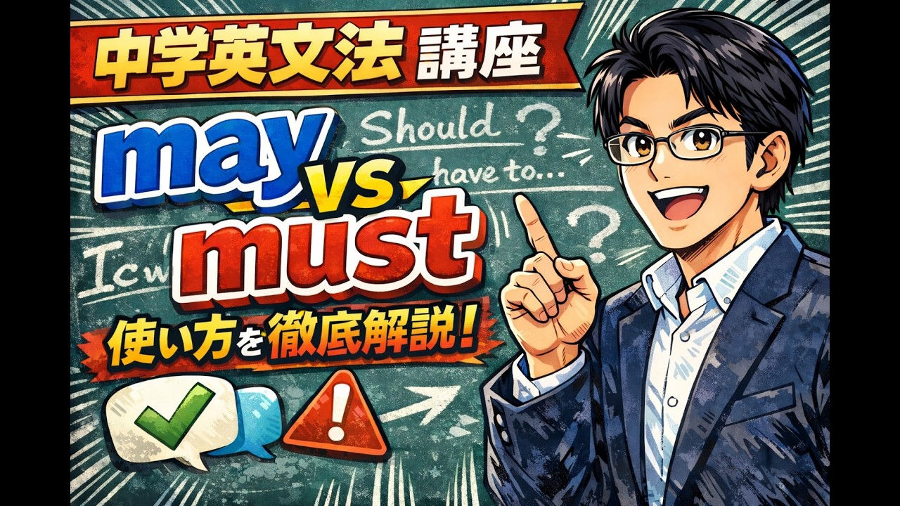 中学英文法　15　助動詞②may・must
