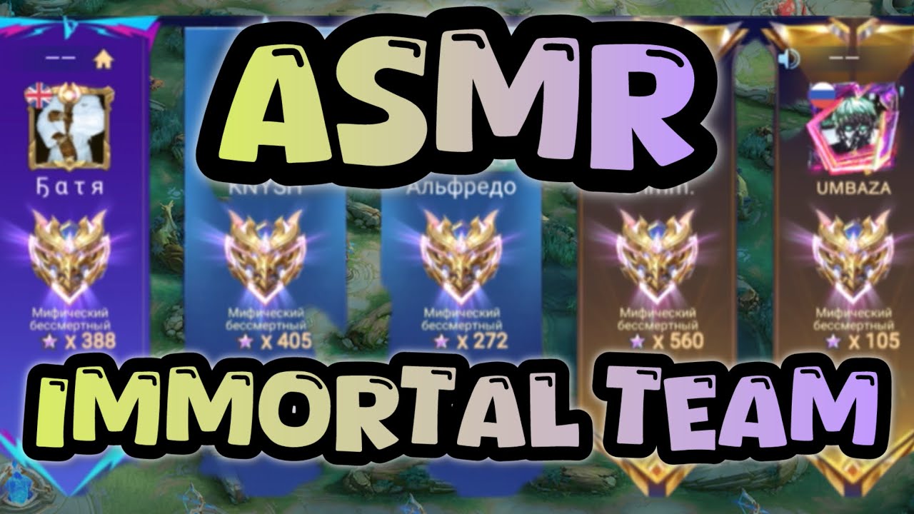 АСМР ПАТРУЛЬ. ASMR IMMORTAL TEAM MOBILE LEGENDS 