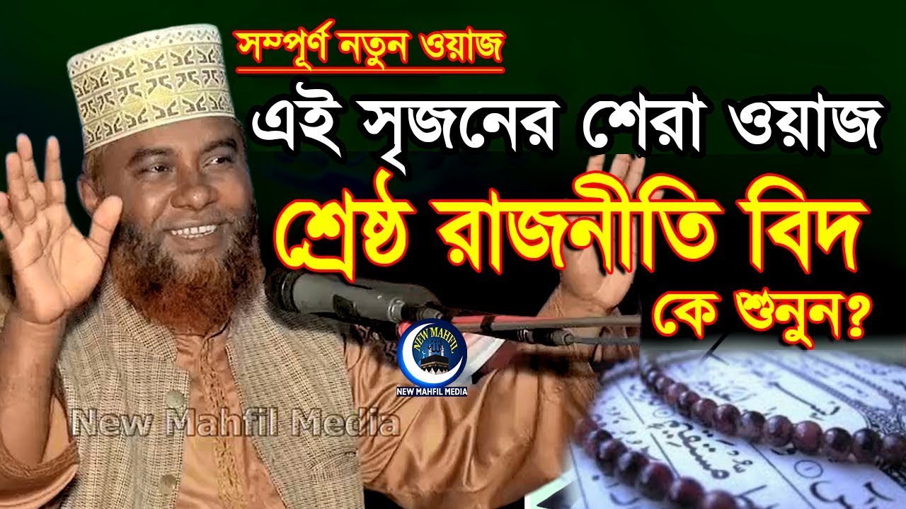 শ্রেষ্ঠ রাজনীতি বিদ কে শুনুন || তিক্ত হলেও বাস্তব সত্যি || মাওলানা একরামুল হক