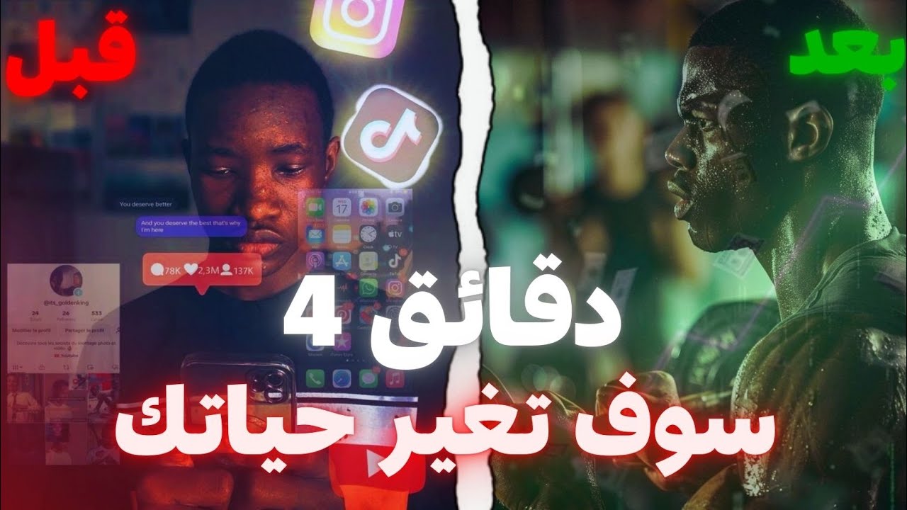 اعطني 4 دقائق وسوف تتغير حياتك بالكامل (فديو مهم جدا )