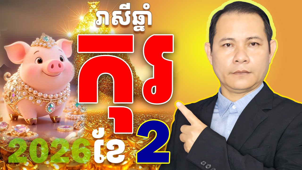 #ជោគរាសីឆ្នាំកុរ2026,#រាសីឆ្នាំកុរ2026,#កុរខែ2,មើលរាសីឆ្នាំកុរខែ2,រាសីឆ្នាំ2026,ឆ្នាំកុរ2026,រាសីកុរ